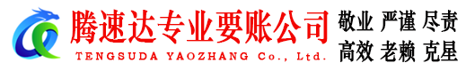 鄞州腾速达讨账公司